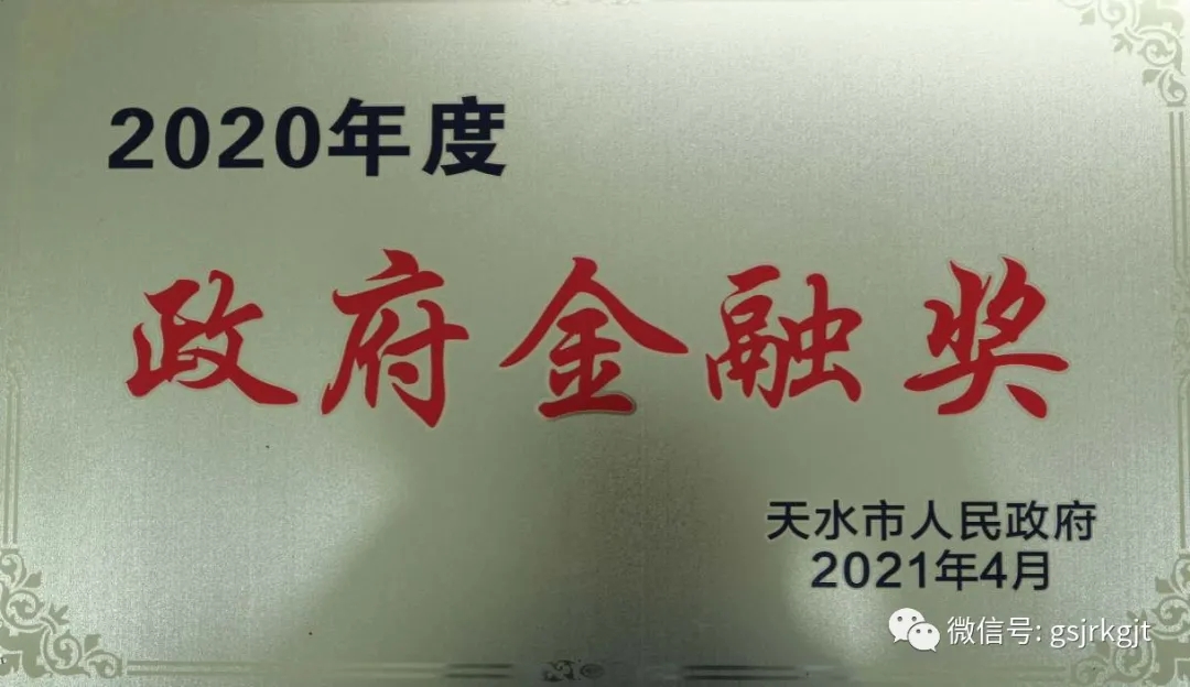 金控天水担保荣获2020年度政府金融奖