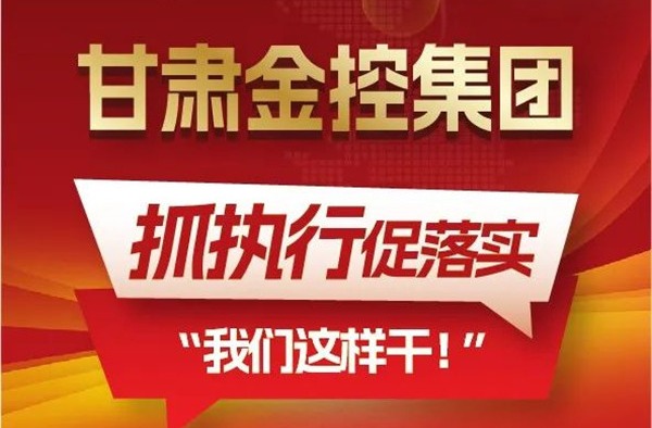 【“三抓三促”我们在行动】聚焦“抓执行促落实”，买大小球网页版-买大小球（中国）-买大小球（中国）
这样干！